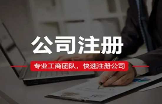 毕节贵阳公司注册