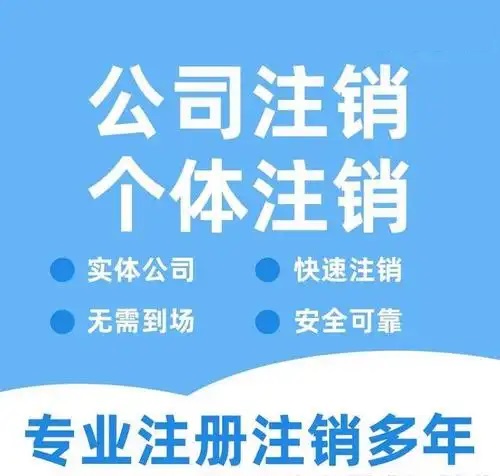毕节贵阳代办注销公司营业执照